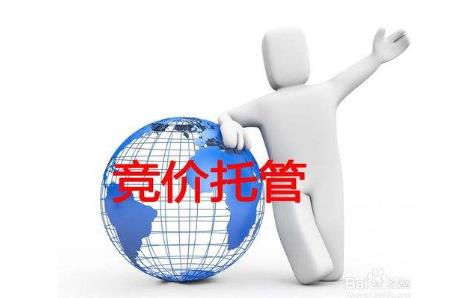 萬啟時(shí)代-選擇競價(jià)托管的優(yōu)勢有哪些？