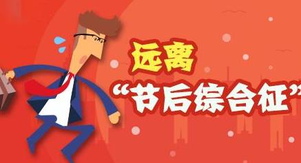 萬(wàn)啟時(shí)代-教你一招如何治療節(jié)后綜合征